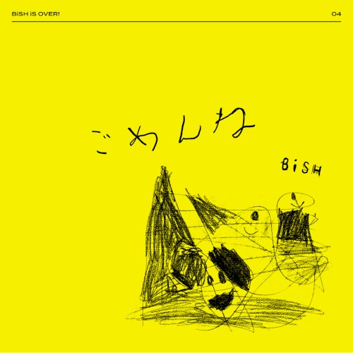 ごめんね by BiSH single cover art