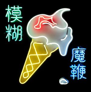 blur_8th_album