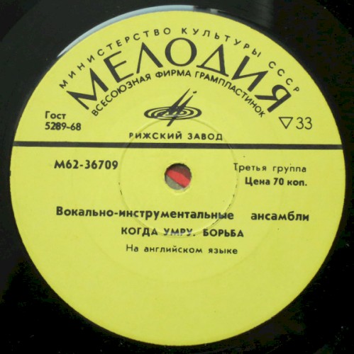 Portada del EP Вокально-Инструментальные Ансамбли de Chicago