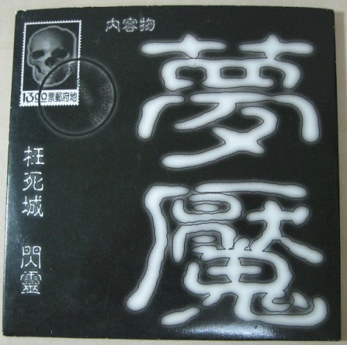Portada del sencillo 夢魘 de Chthonic