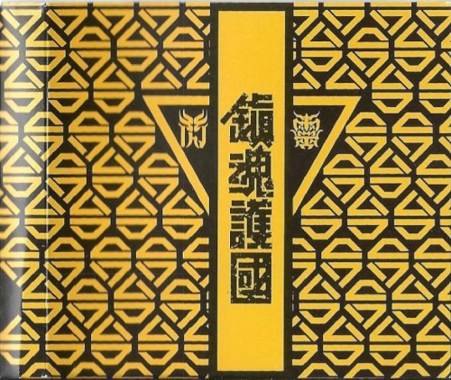 鎮魂護國交響戰歌 by Chthonic EP cover art