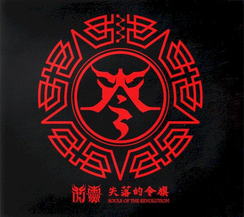 Chthonic 的 失落的令旗: Souls of the Revolution EP封面