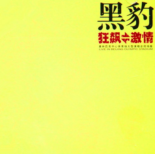 Black Panther 的 狂飙·激情 (奥林匹克中心体育场大型演唱会现场版) 專輯 封面