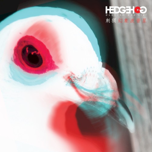 Cover-Artwork für die EP 幻象波普星 von Hedgehog