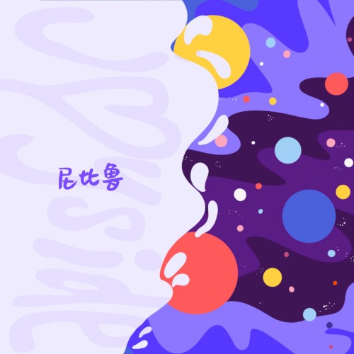 Portada del sencillo 尼比鲁 de Joyside