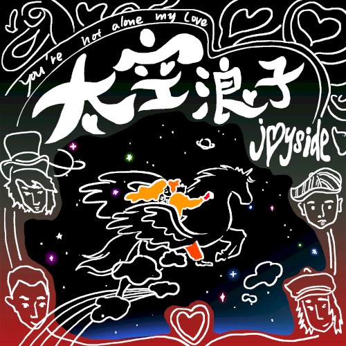 Portada del sencillo 太空浪子 de Joyside