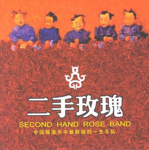 cn-second-hand-rose_1st_album