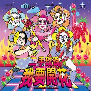 cn-second-hand-rose_5th_album