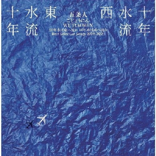 十年水流东,十年水流西 Best Song Selection Songs 2009-2021 by Wu Tiao Ren album cover art