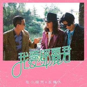 cn-wu-tiao-ren_8th_album