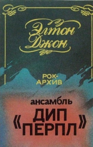 Элтон Джон / Ансамбль “Дип Перпл” by Deep Purple album cover art