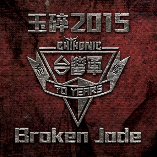 Cover-Artwork für die Single 玉碎 2015 / Broken Jade von Flesh Juicer