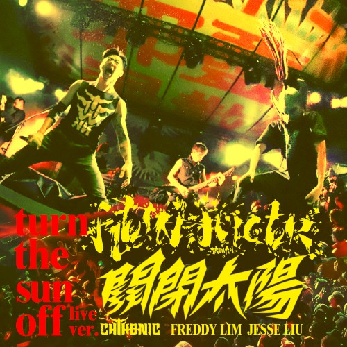 Pochette de 關閉太陽 (Live in Roar Now! Bangkah) par Flesh Juicer (single)