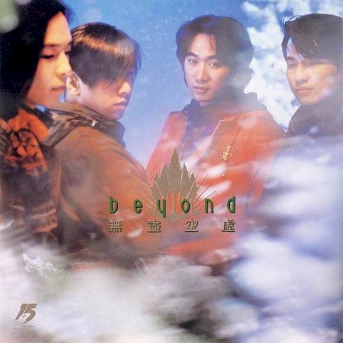 Portada del EP 無盡空虛 de Beyond