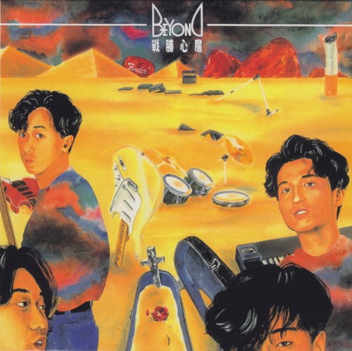 Pochette de 戰勝心魔 par Beyond (EP)