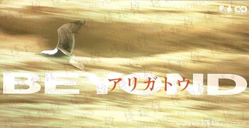 Portada del sencillo アリガトウ de Beyond