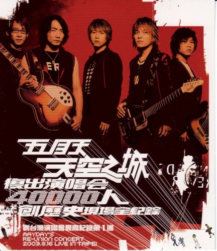 Cover-Artwork für das Album 天空之城 von Mayday