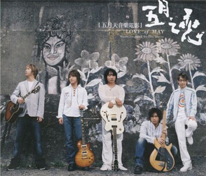 五月之戀 by Mayday album cover art