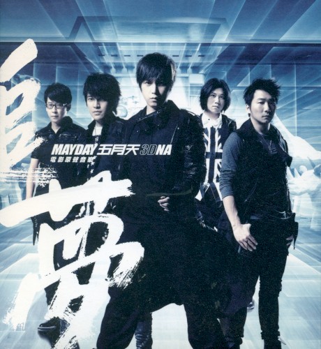 Pochette de 追夢3DNA par Mayday (album)