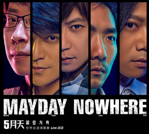 Pochette de 諾亞方舟 世界巡迴演唱會 par Mayday (album)