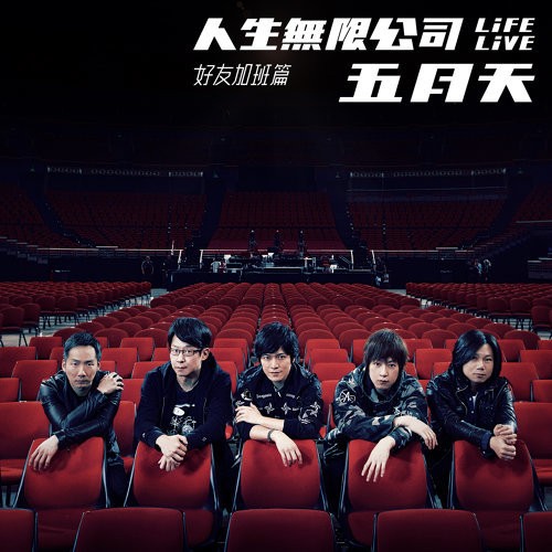 Portada del álbum 人生無限公司 de Mayday