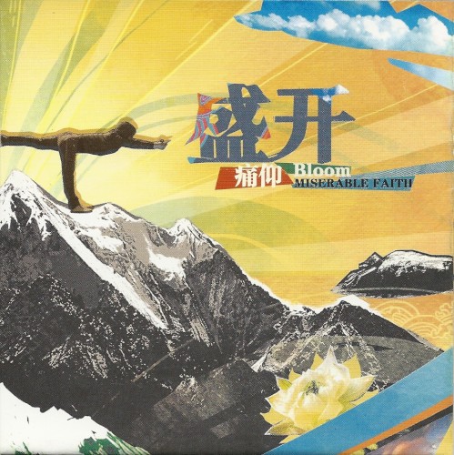 Cover-Artwork für die EP 盛开 von Miserable Faith
