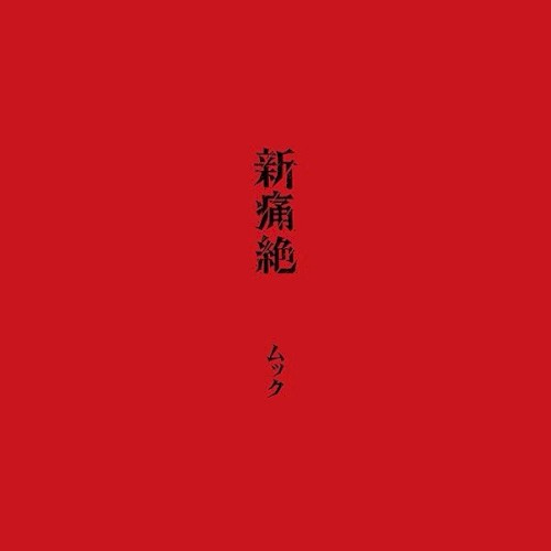 mucc-jp_14th_album