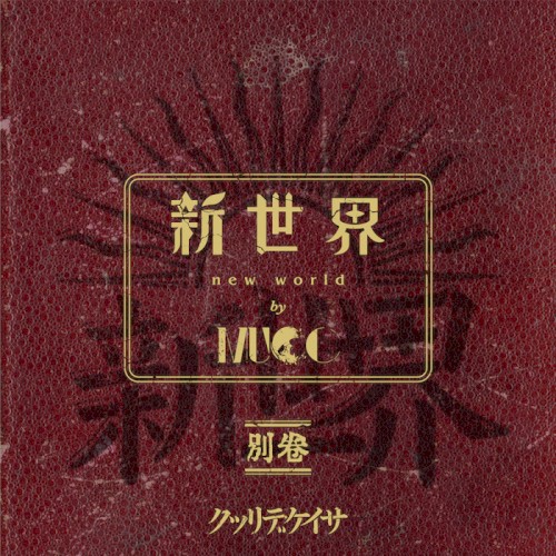 Pochette de 新世界 別巻 par MUCC (EP)