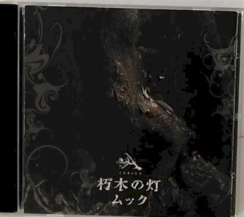 朽木の灯 by MUCC album cover art
