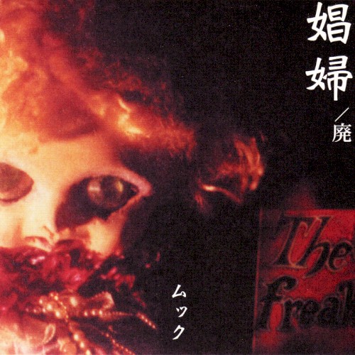 Pochette de 娼婦/廃 par MUCC (single)
