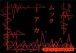 Pochette de アカ par MUCC (single)