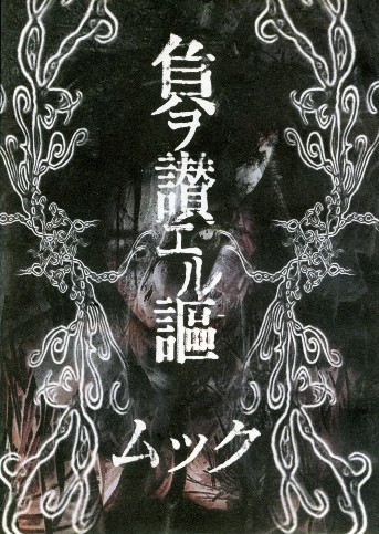 Pochette de 負ヲ讃エル謳 par MUCC (single)