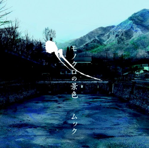 Pochette de モノクロの景色 par MUCC (single)