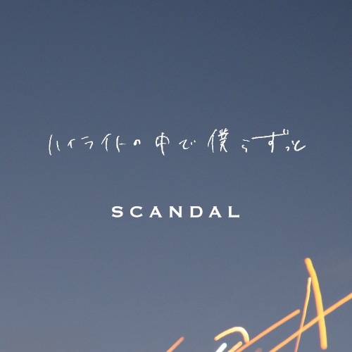 Pochette de ハイライトの中で僕らずっと par SCANDAL (single)
