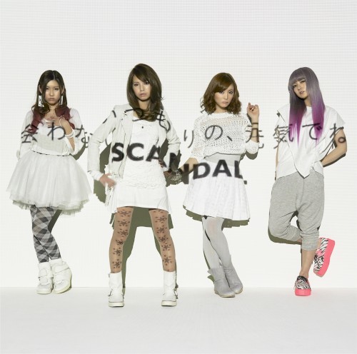 会わないつもりの、元気でね by SCANDAL single cover art