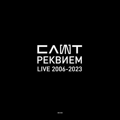 Pochette de Реквием (Live 2006-2023) par Slot (album)