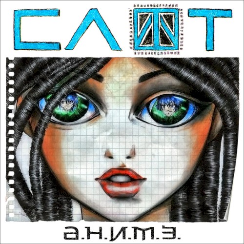 Аниме by Slot single cover art