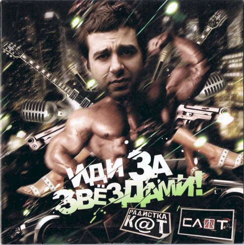 Portada del sencillo Иди за звёздами de Slot