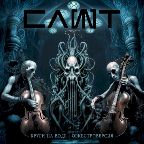 Slot 的 Круги на воде (Оркестроверсия) 单曲封面