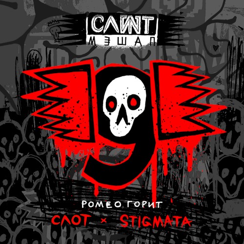Ромео горит by Slot single cover art