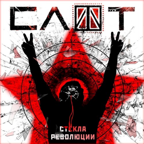 Стёкла Революции by Slot single cover art
