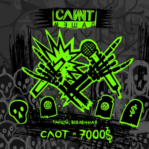 Pochette de Танцуй, Вселенная par Slot (single)