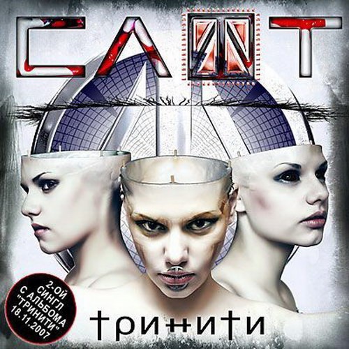 Тринити by Slot single cover art