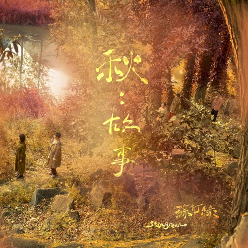 Cover-Artwork für das Album 秋:故事(蘇打綠版) von Sodagreen