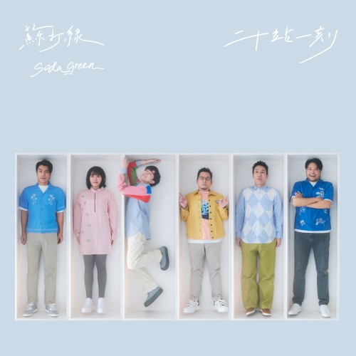 Cover-Artwork für das Album 二十站一刻 von Sodagreen