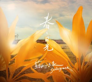 sodagreen_4th_album