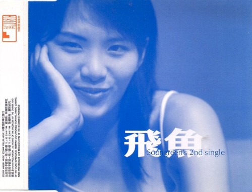 Cover-Artwork für die Single 飛魚 von Sodagreen