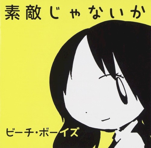 Portada del sencillo 素敵じゃないか (Wouldn't It Be Nice) de The Beach Boys