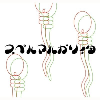 Pochette de スペルマルガリィタ par the GazettE (EP)