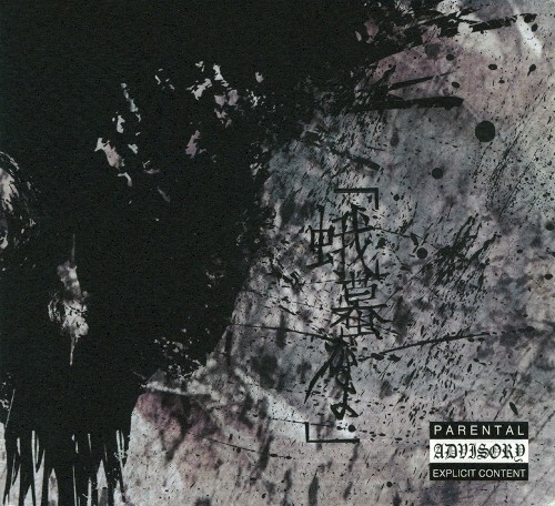 Portada del EP 蛾蟇 de the GazettE